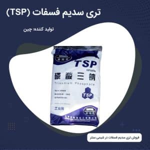 تری سدیم فسفات (TSP)