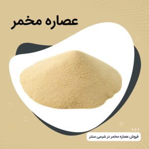 فروش عصاره مخمر