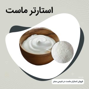 فروش استارتر ماست
