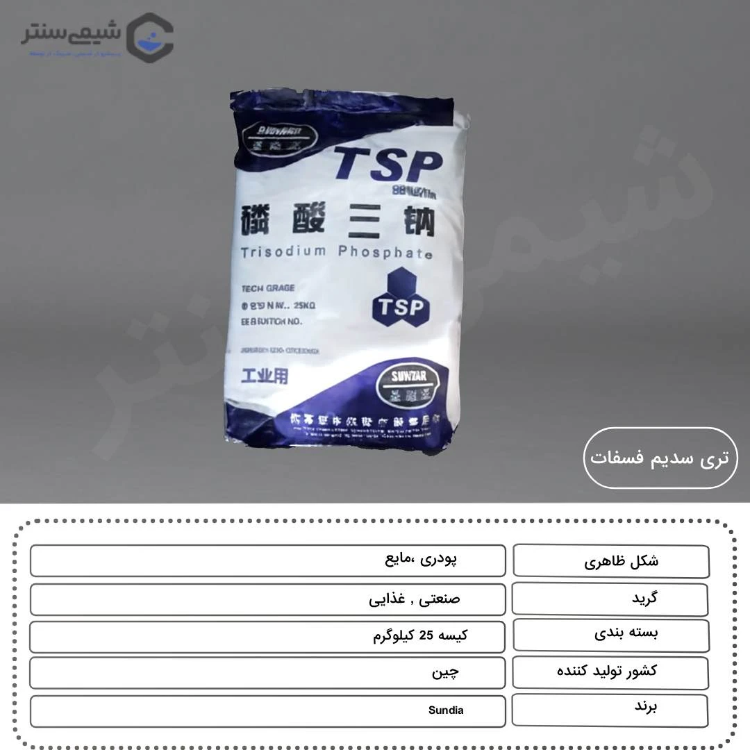 مشخصات تری سدیم فسفات چینی
