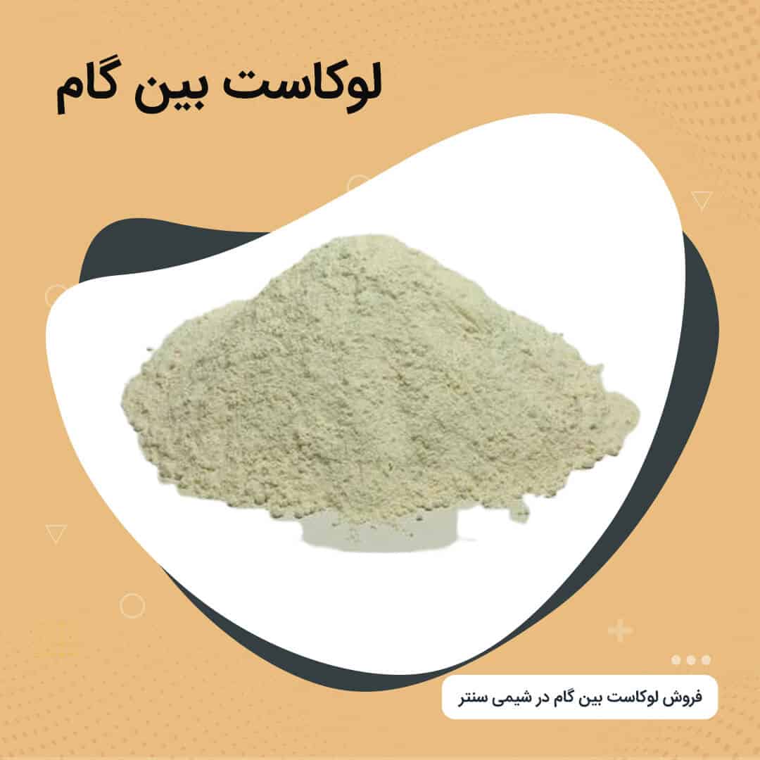 locust-bean-gum-01 فروش لوکاست بین گام