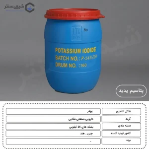 مشخصات شیمیایی و فیزیکی یدید پتاسیم پودر
