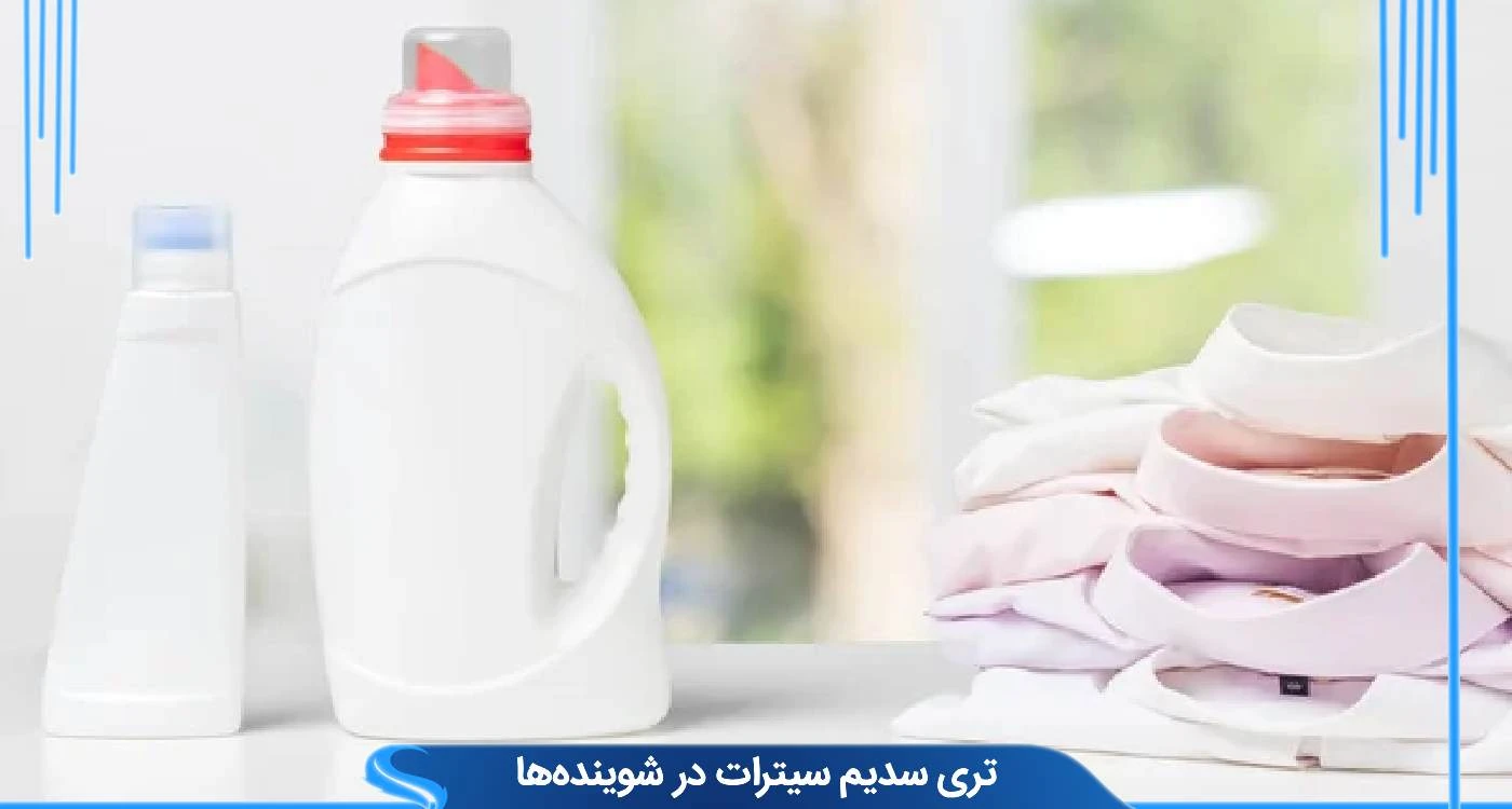  تری سدیم سیترات در شوینده‌ها