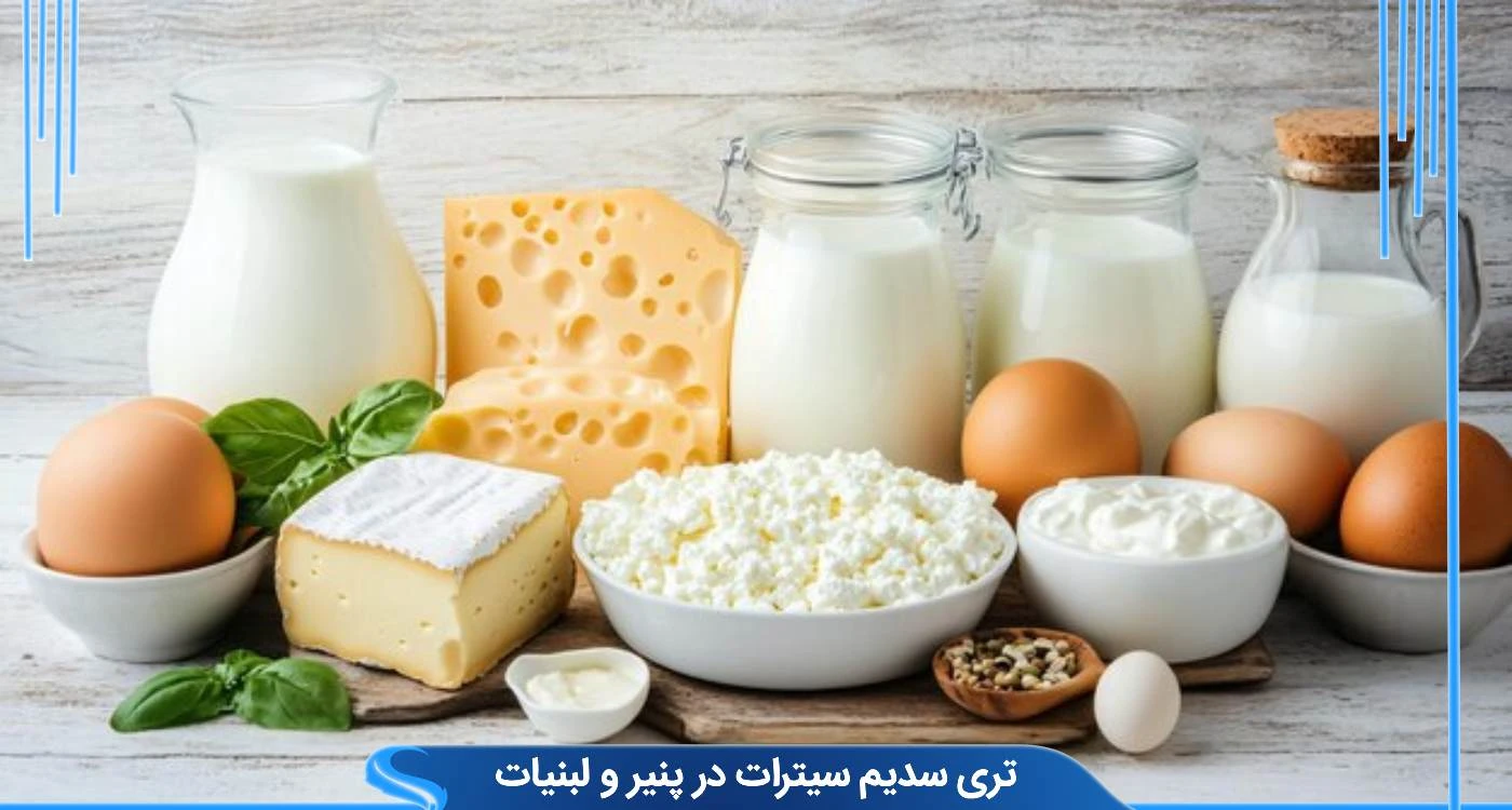  تری سدیم سیترات در پنیر و لبنیات