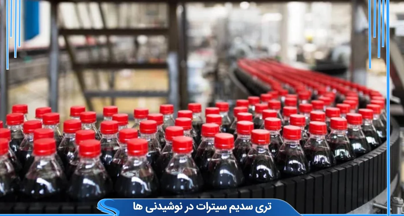  تری سدیم سیترات در نوشیدنی‌ها 