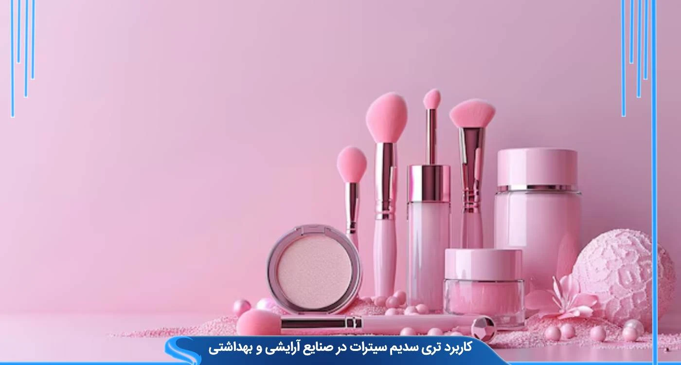 کاربرد تری سدیم سیترات در صنایع آرایشی و بهداشتی