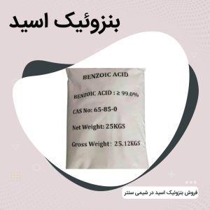 فروش بنزوئیک اسید