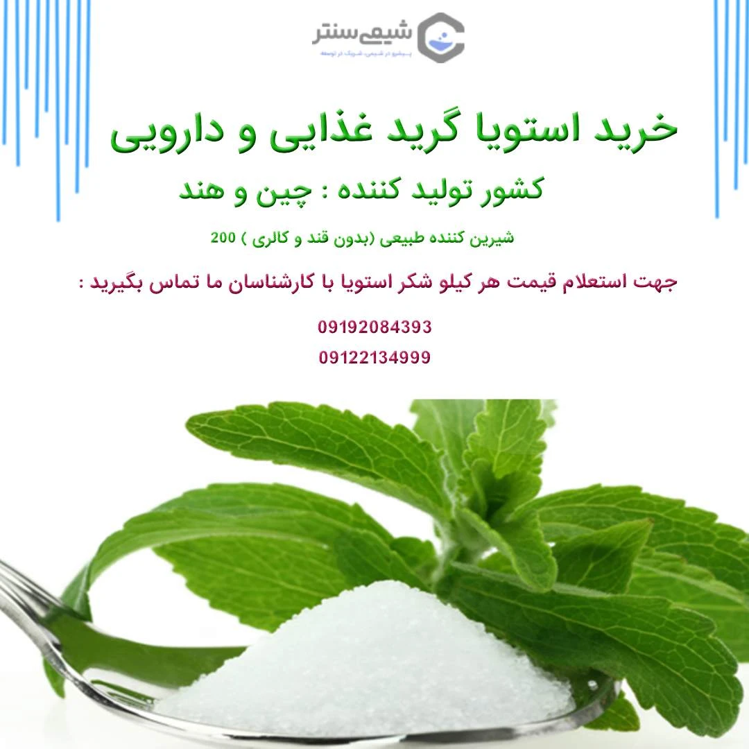 قیمت هر کیلو شکر استویا