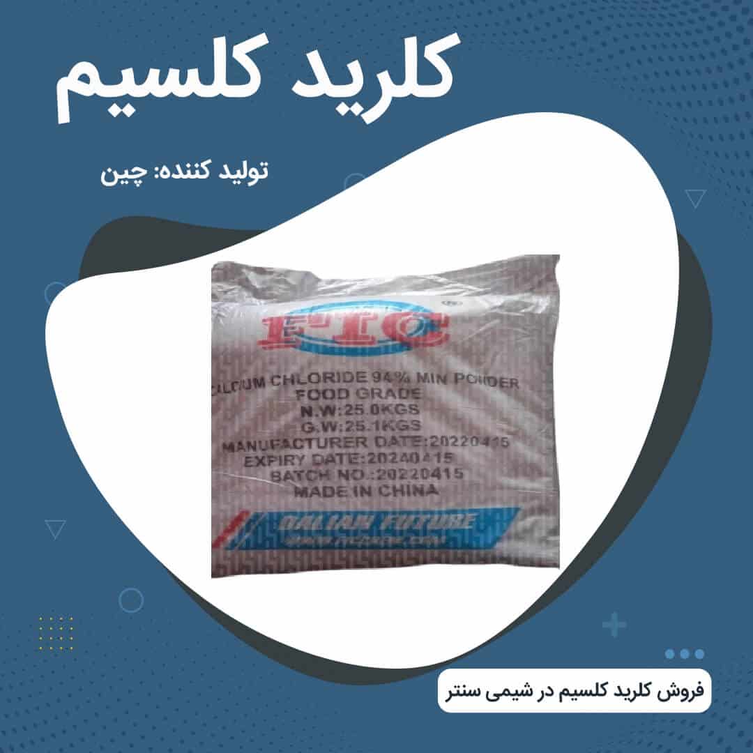 Calcium-Chloride-01 فروش کلرید کلسیم
