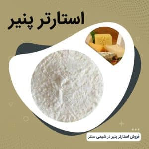 فروش استارتر پنیر