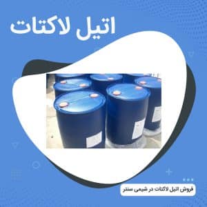 اتیل لاکتات