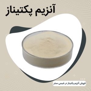 فروش آنزیم پکتیناز