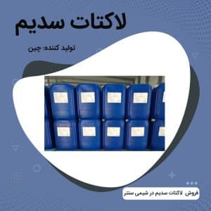 فروش لاکتات سدیم