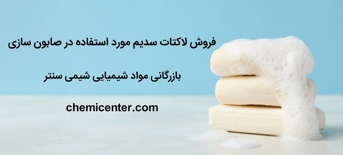 فروش لاکتات سدیم