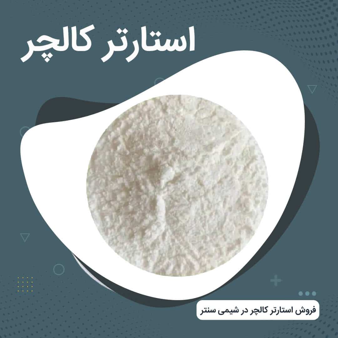 Starter-Culture-01 فروش استارتر کالچر