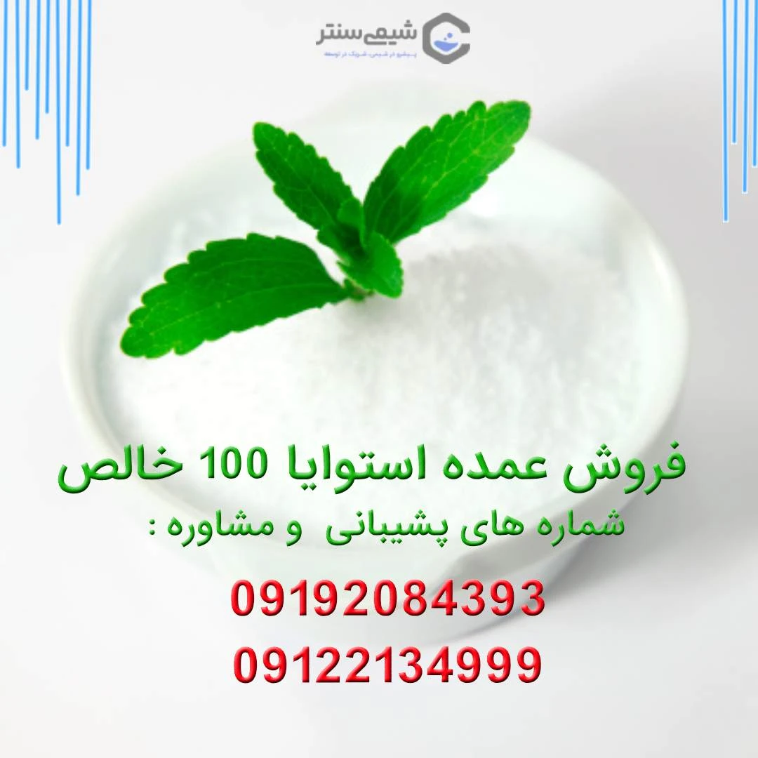 فروش عمده استویا غذایی