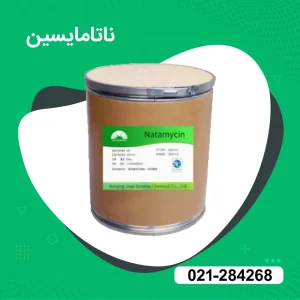 فروش ناتامایسین نگهدارنده دوغ