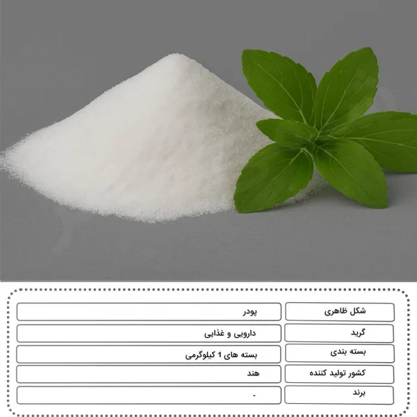 مشخصات پودر استویا