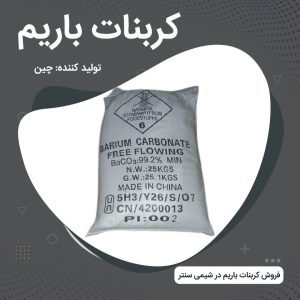 فروش کربنات باریم