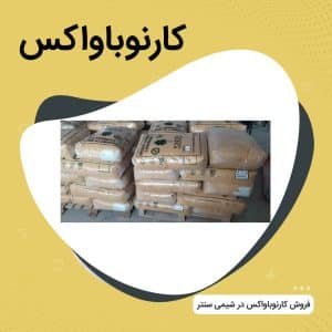 فروش کارنوباواکس