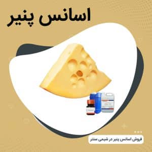 فروش اسانس پنیر