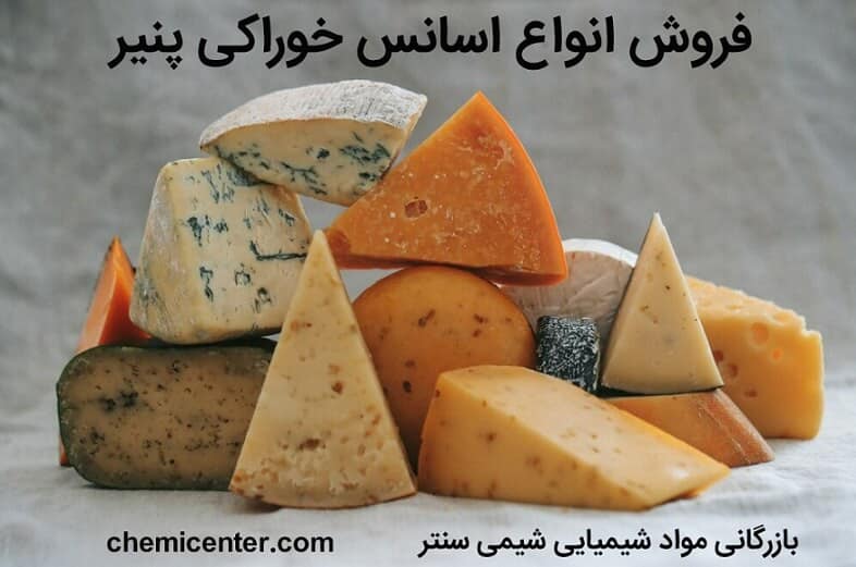 فروش اسانس پنیر