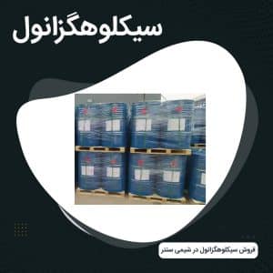 فروش سیکلوهگزانول