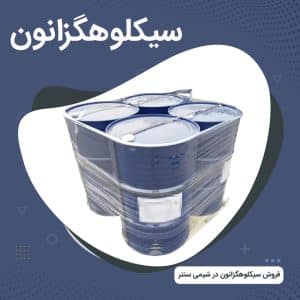 فروش سیکلوهگزانون