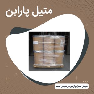 فروش متیل پارابن