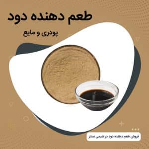 فروش طعم دهنده دود