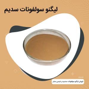 فروش لیگنو سولفونات سدیم