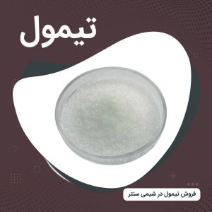 فروش تیمول