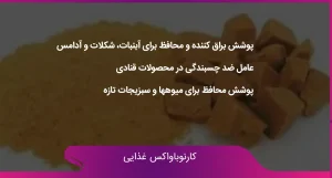 کارنوباواکس در صنعت غذایی