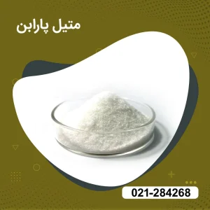 قیمت پودر متیل پارابن