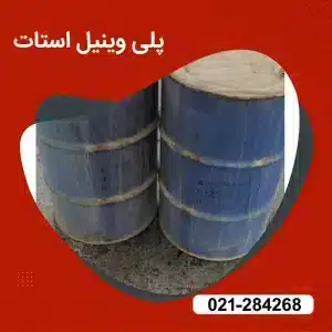 خرید پلی وینیل استات (PVAc)