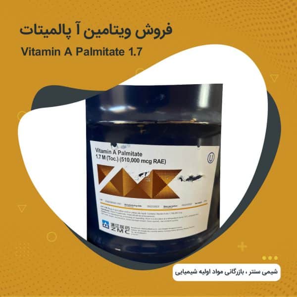 فروش ویتامین آ پالمیتات Vitamin A Palmitate 1.7