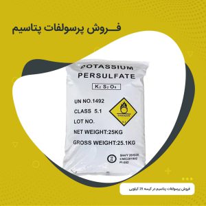 فروش پرسولفات پتاسیم چینی
