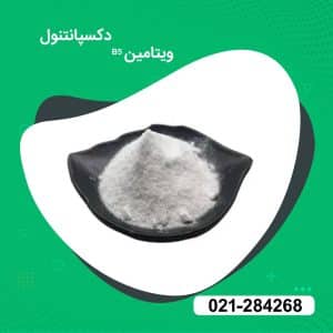 خرید دکسپانتنول