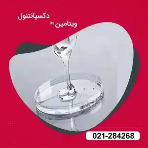 فروش دکسپانتنول