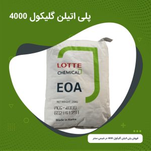 پلی اتیلن گلیکول 4000