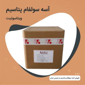 خرید آسه سولفام چینی (ویتاسوئیت) درکارتن 25KG [همراه آنالیز]