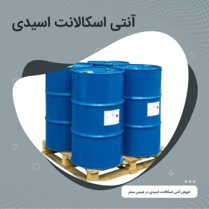 فروش آنتی اسکالانت اسیدی