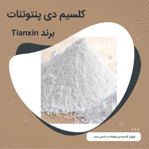 کلسیم دی پنتوتنات / ویتامین B5