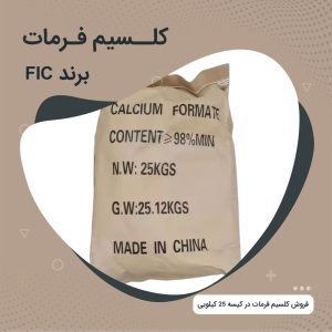 کلسیم فرمات FIC