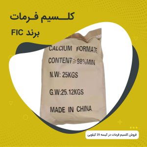 کلسیم فرمات FIC