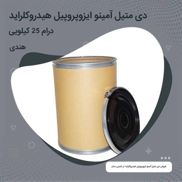 دی متیل آمینو ایزوپروپیل هیدروکلراید