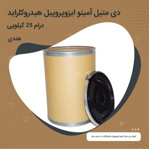 دی متیل آمینو ایزوپروپیل هیدروکلراید