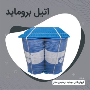 اتیل بروماید [برومواتان]