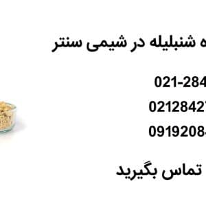 فروش عصاره گیاه شنبلیله