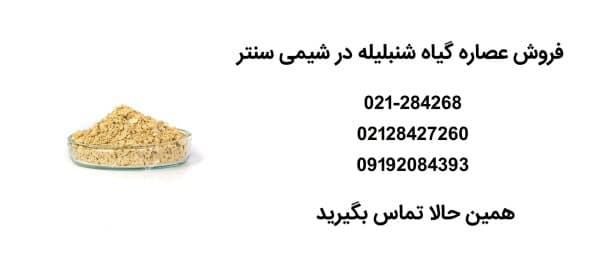 فروش عصاره گیاه شنبلیله